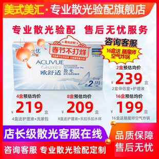 [专业散光定制]正品欧舒适双周抛散光6片隐形近视眼镜加带定制