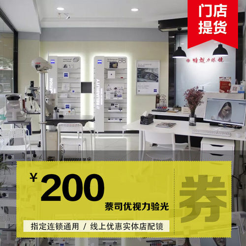 成都精视力眼镜 蔡司优视力验光服务抵用券 实体店测配眼镜