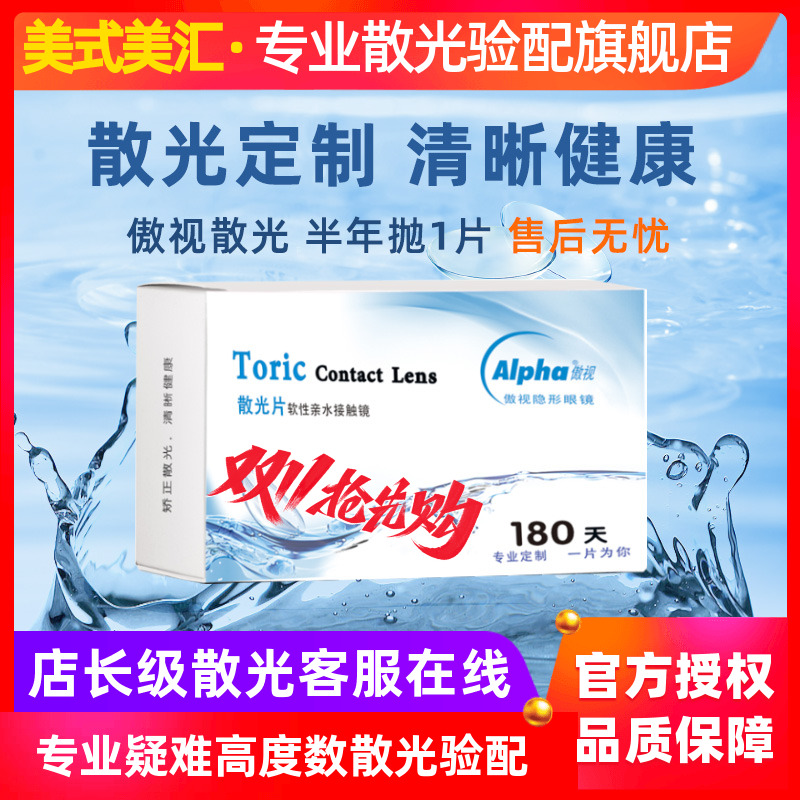 [预定]傲视定制散光高度数隐形近视眼镜带散光半年抛1片有配散光