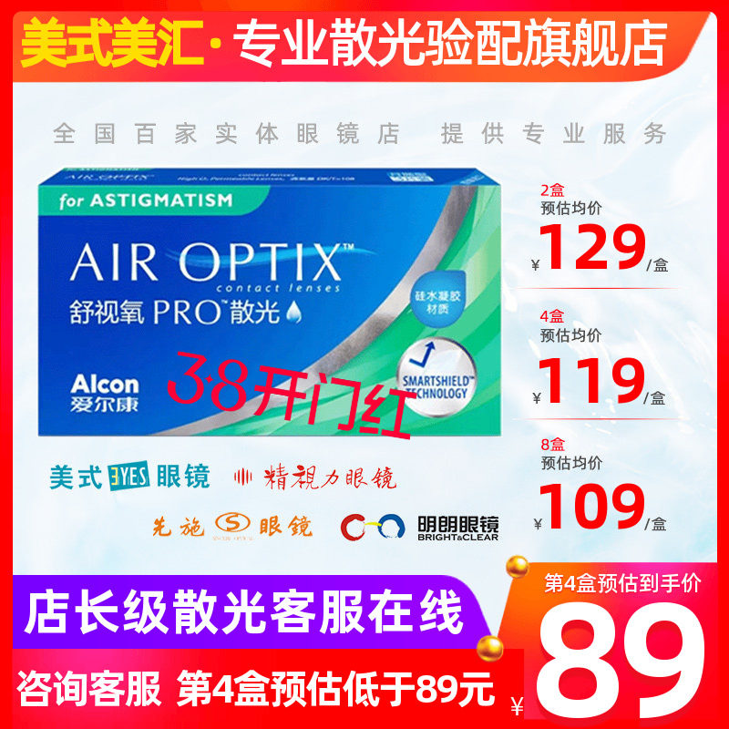 [消费券]爱尔康舒视氧PRO月抛散光3片硅水凝胶隐形眼镜舒适定制带