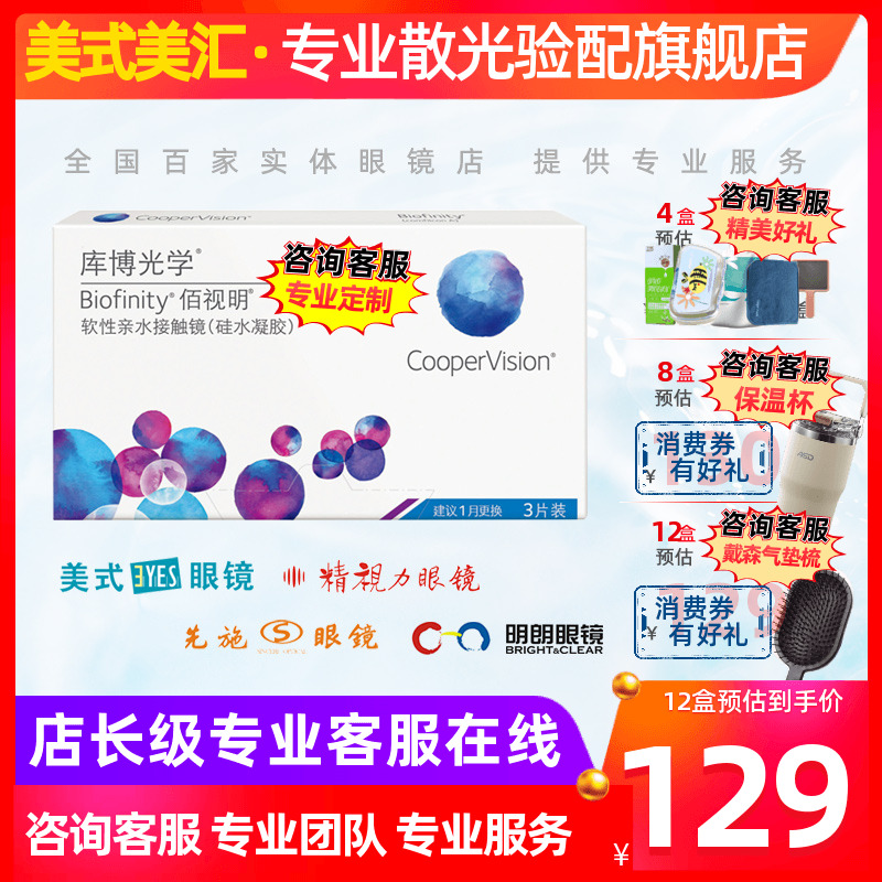 [预定]库博光学佰视明硅水凝胶月抛隐形眼镜3片装散光高度数定制