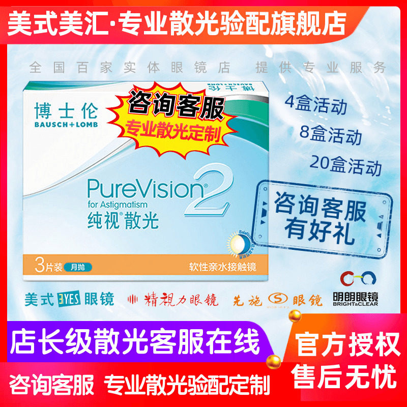 [专业散光定制]博士伦纯视散光2代月抛近视隐形眼镜硅水凝胶3片图片
