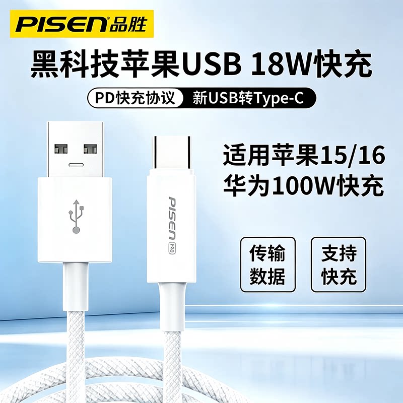 品胜USB转Type-C数据线适用苹果15/16/17手机18W快充黑科技ipadpro/air4/air5/air6充电ipad10/11代mini6刷机