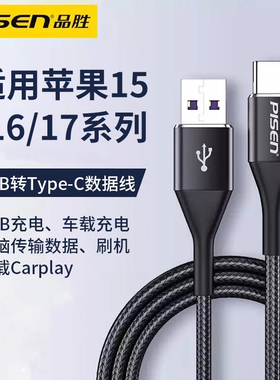 品胜usb转typec数据线适用苹果iPhone17/15/16Pro车载carplay加长3米2m充电线tpyec连接电脑刷机a转c传输数据
