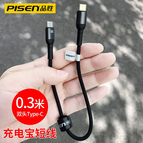 品胜0.3米双头Type-C数据线