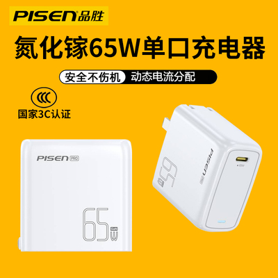 品胜65W超级快充充电器适用华为MateBookD14笔记本电脑13/15/16/17/XPro/D15苹果macbookpro充电头电源插头