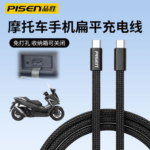 品胜扁平数充电线适用五羊本田PCX160 ADV350佛沙NSS350摩托车专用苹果17/16/15/14华为小米手机线据线type-c
