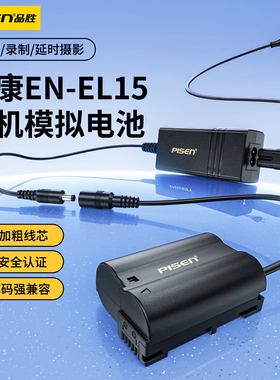 品胜EN-EL15C模拟电源适用尼康Z5 Z6 Z62 ZF D7100 D7000 Z7 Z8 D7200 D7500 D610 D850相机假电池AC直插供电