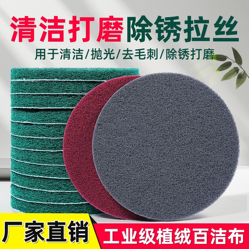 [免费开票]5寸植绒百洁布工业用