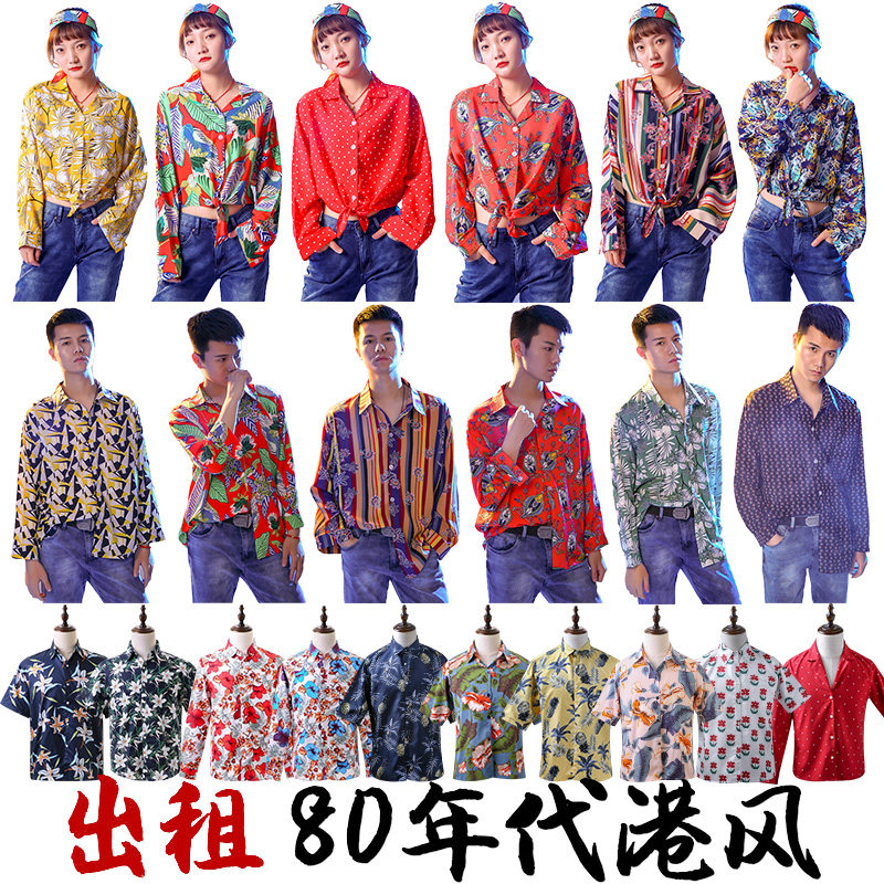 80年代港味复古怀旧服装出租 青年男女港风衬衫衬衣演出服装租赁