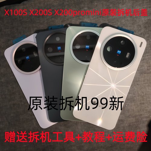 适用X100S原装玻璃后盖X200S原拆x200promini原厂99新后盖手机壳