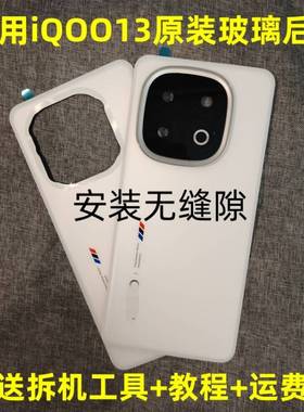 适用iQOO13原装后盖玻璃iqoo13原厂拆机后壳电池盖外壳拆机99新