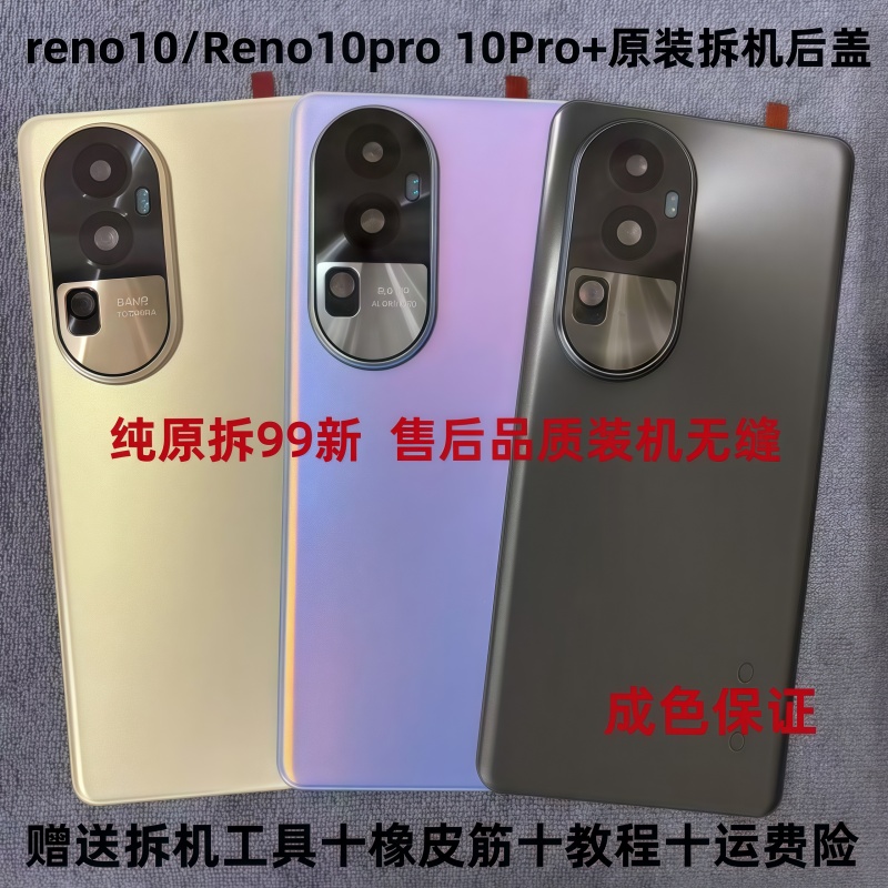 适用OPPOreno10原装后盖Reno10pro 10Pro+原厂后盖手机电池后壳