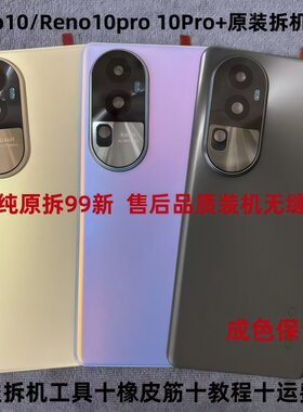 适用reno10原装后盖Reno10pro 10Pro+原厂后盖手机电池后壳