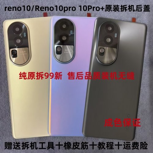 适用reno10原装后盖Reno10pro 10Pro+原厂后盖手机电池后壳