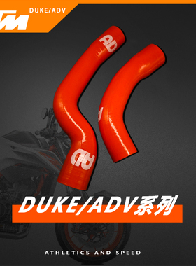 KTM790/890/ADVDUKE改装竞技水管升级硅胶耐高温防爆春风800MT/NK