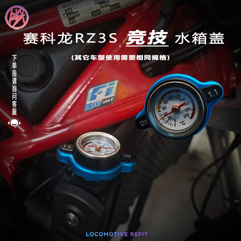 赛科龙RZ3S改装摩托车通用实时监测竞技水箱盖水温表盖改装 通用