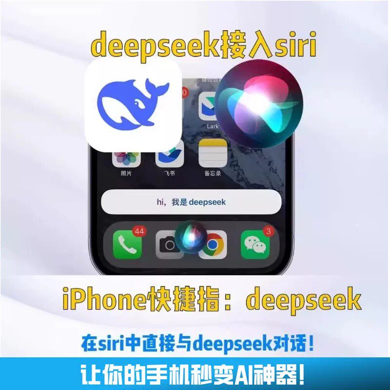 秒发【Siri接入DeepSeek声控教程】苹果手机AI助手iphone快捷指令