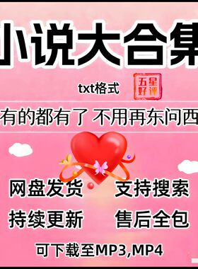 txt格式1000万册电子书可下载新网络小说休闲娱乐设计文学素材
