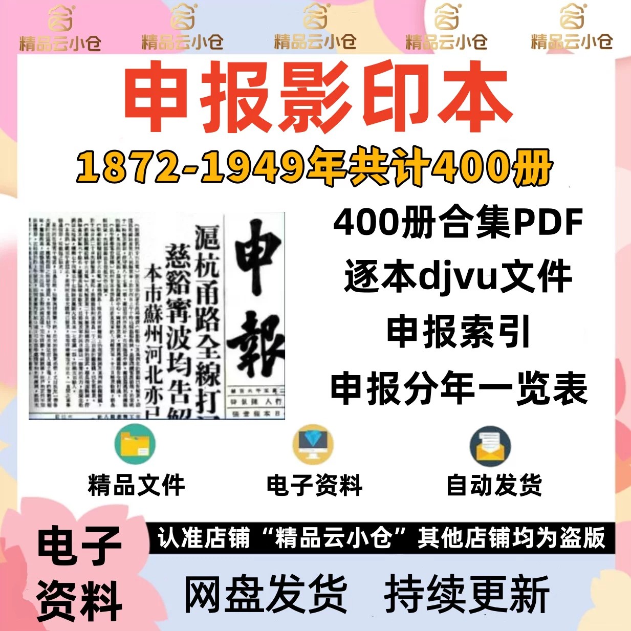 申报影印本1872-1949共400册PDF电子版中文杂志历史文化学习资料