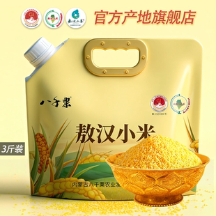 【八千粟】新升级 敖汉小米黄小米3斤袋装农家小米粥五谷杂粮