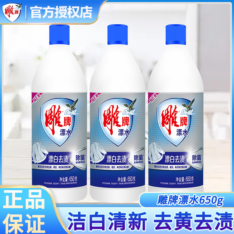 雕牌漂水650g漂白剂彩漂剂超能彩衣漂净液白色衣物通用漂白液去黄