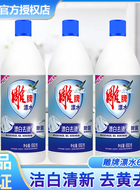 雕牌漂水650g漂白剂彩漂剂超能彩衣漂净液白色衣物通用漂白液去黄