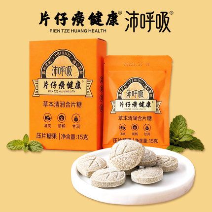 片仔癀健康沛呼吸草本清润含片教师节喉糖枇杷甘草爽口沙哑罗汉果