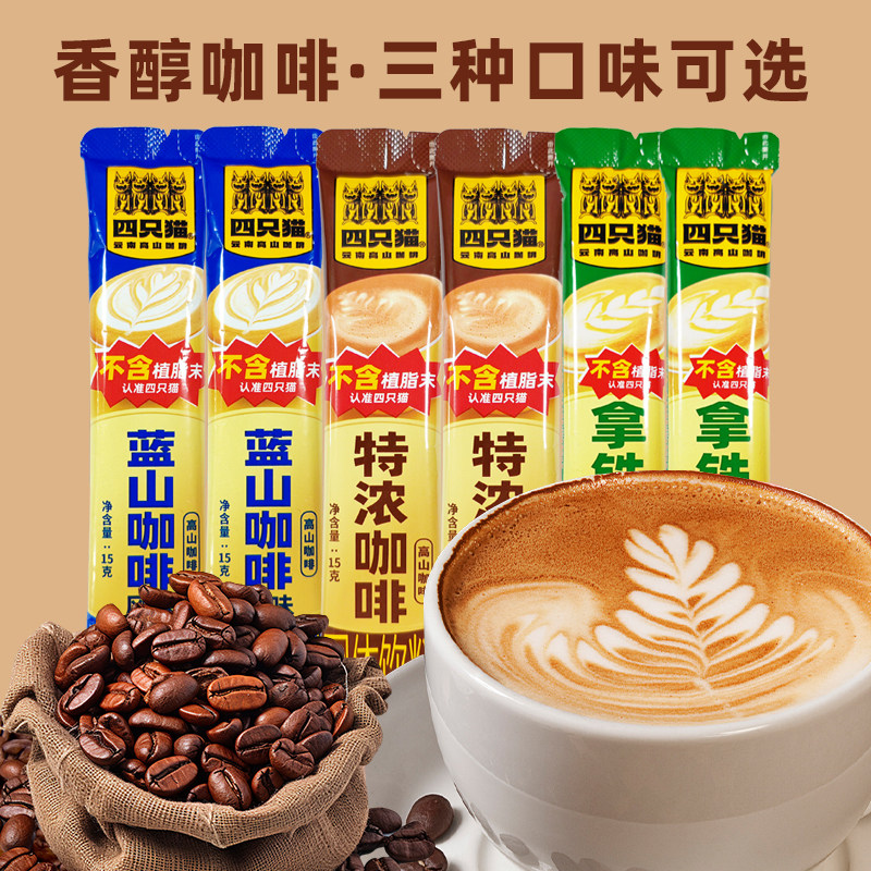 四只猫云南高山咖啡固体饮料蓝山风味特浓拿铁速溶咖啡粉多种口味,咖啡/麦片/冲饮,速溶咖啡,淘宝优惠券,粉丝福利购,淘宝优惠卷