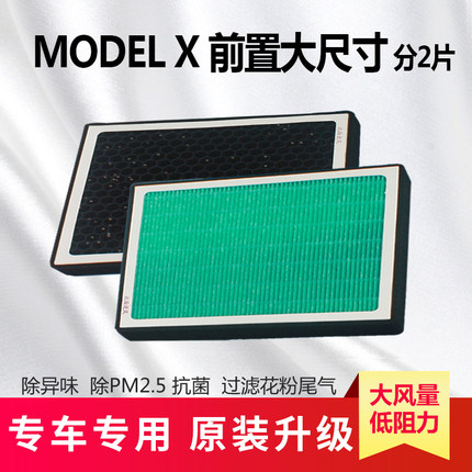 适配特斯拉MODEL/X/60D/75D/P90D/P100D大尺寸前外置空调滤芯格网