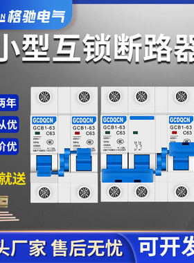 互锁断路器家用dz47手动切换开关