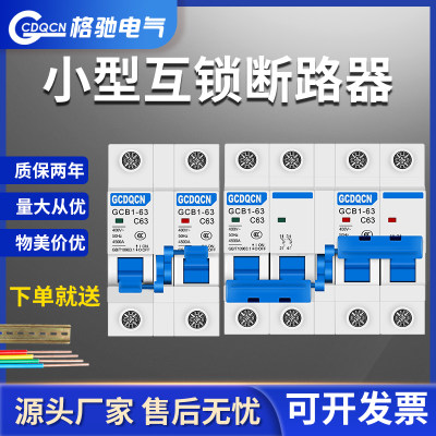 互锁断路器家用dz47手动切换开关