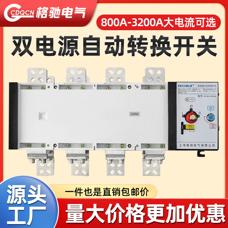 双电源自动转换开关隔离PC级4P1000a4P1250a4P1600a两进一出切换