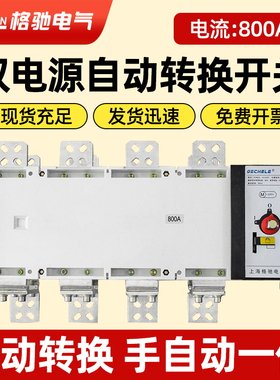 4P 800A隔离型双电源自动转换开关ATS三相四线380V手动切换开关
