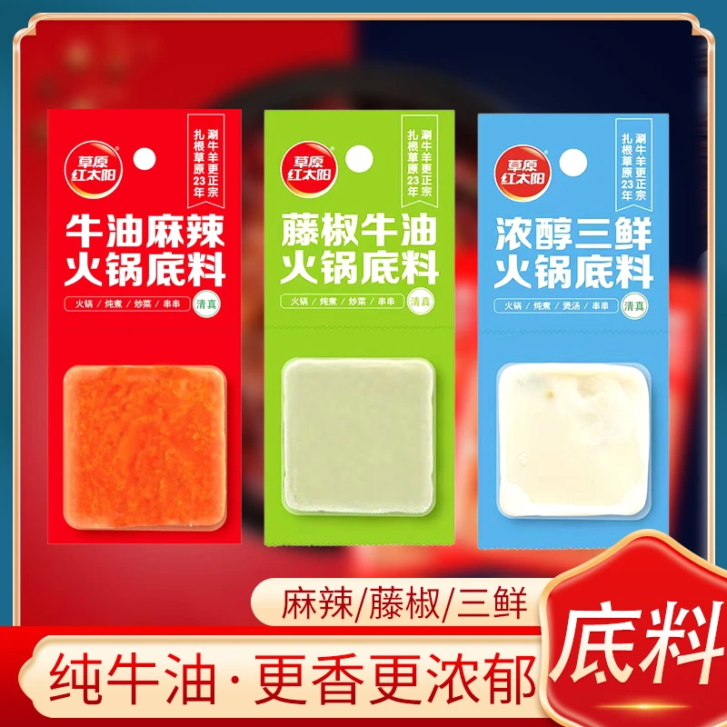 草原红太阳手工牛油麻辣火锅底料三鲜藤椒牛油块50g独立小块清真