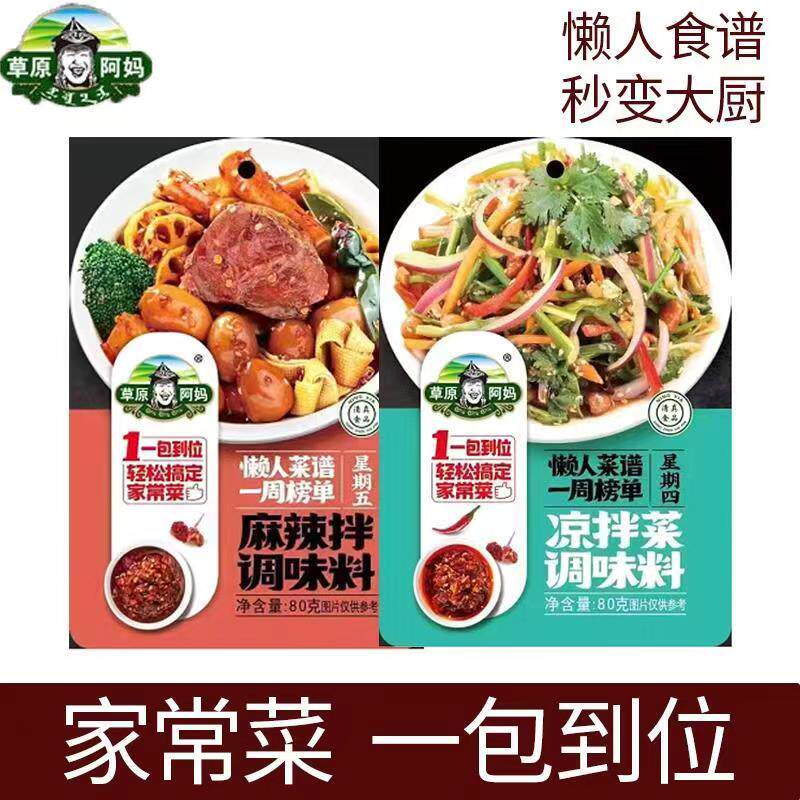 草原阿妈麻辣拌调味料凉拌菜厨房拌面麻辣烫菜家用拌凉菜清真调料