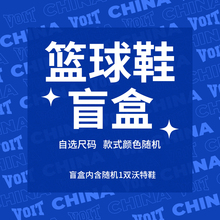 沃特断码清仓盲盒福袋鞋实战篮球鞋男摩擦有声音儿童-不支持退换