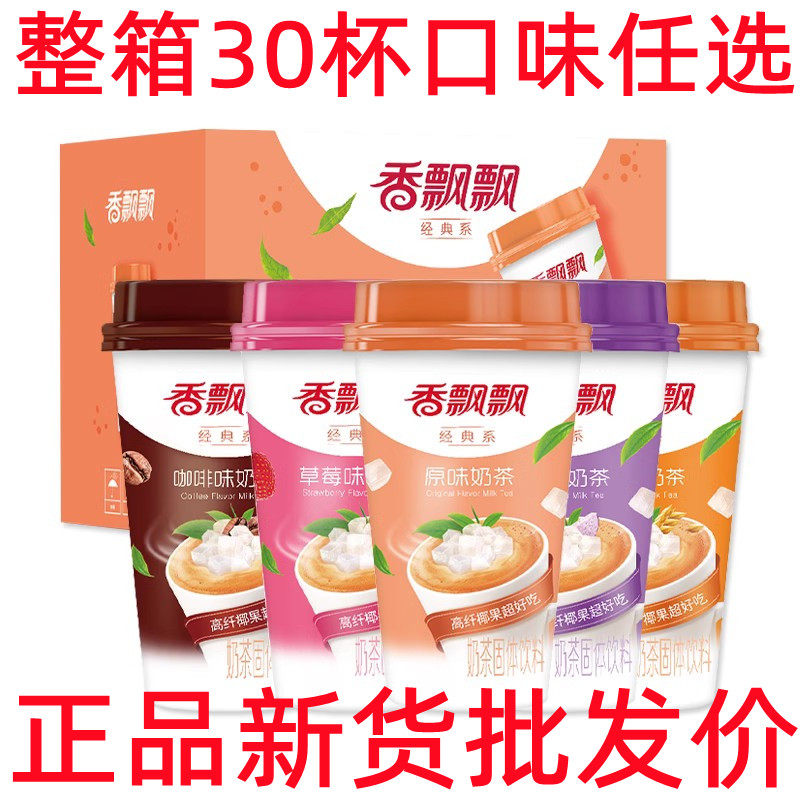 正品香飘飘经典椰果奶茶整箱原味麦香草莓香芋咖啡味冲泡速溶好料