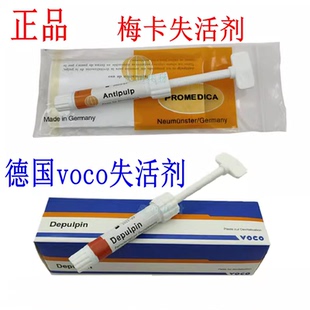 牙科德国梅卡失活剂VOCO失活剂正品 慢失快失 口腔牙髓无砷失活剂