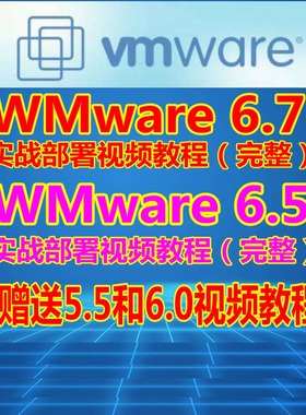 VMware vSphere Esxi 6.7/6.5/6.0/5.5 虚拟化全套视频教程