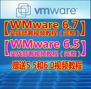 VMware vSphere Esxi 6.7/6.5/6.0/5.5 虚拟化全套视频教程