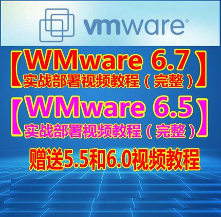 VMware vSphere Esxi 6.7/6.5/6.0/5.5 虚拟化全套视频教程