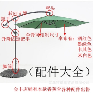 3米户外防雨伞布香蕉伞扳手伞侧边吊伞庭院中柱伞配件大全伞绳