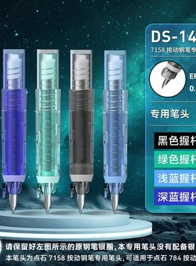 点石小舱门二代按动钢笔DS-1400时空舱钢笔笔尖笔握替换7158细尖
