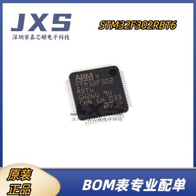 STM32F302RBT6 全新原装正品 LQFP-64 32位微控制器单片机MCU芯片