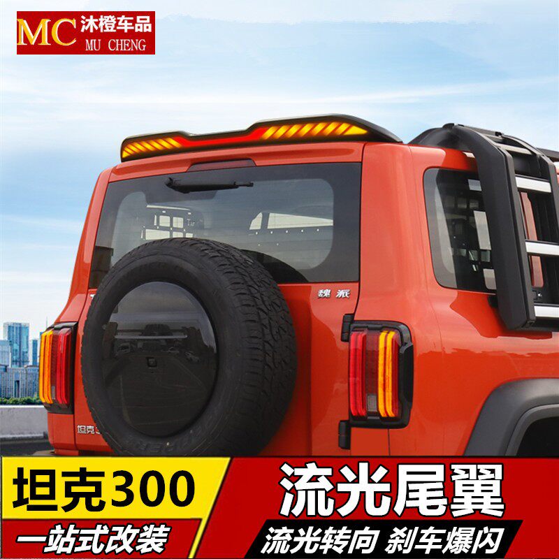 탱크 300 테일 스플릿 스 트리머 스티어링 오프로드 수정 자갈 블록 BJ40 BRABUS 장식 부품에 적합