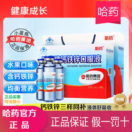 哈药牌钙铁锌口服液90支儿童补钙液体钙小蓝瓶葡萄糖酸钙锌口溶液