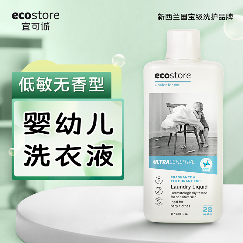 ecostore宜可诚新生婴幼儿孕妈洗衣液母婴内衣专用植萃进口柔顺剂