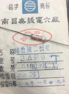 南昌无线电厂2AP9J白色玻封检波锗二极管矿石收音机专用J级玻璃管