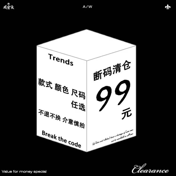 99专区夏季款、不退不换